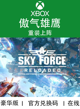 XBOX游戏 傲气雄鹰 重装上阵 SkyForce 官方数字兑换码/代购