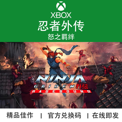 XBOX游戏忍者外传怒之羁绊代购
