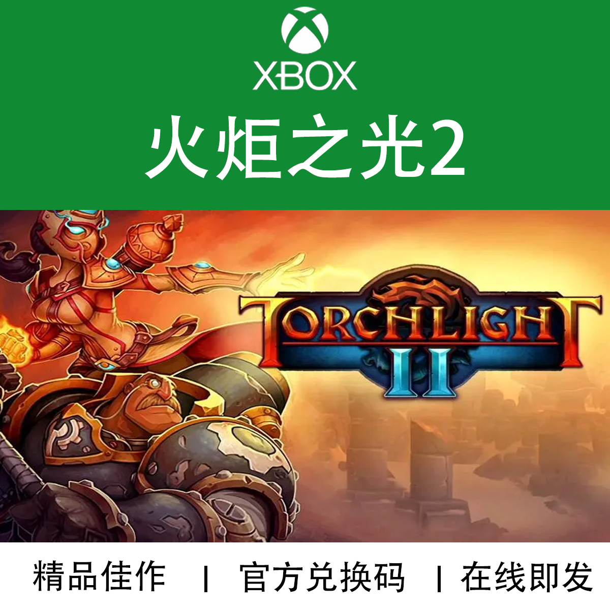XBOX游戏火炬之光2兑换码