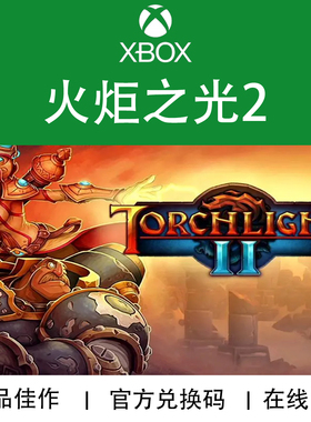 XBOX游戏 火炬之光2 Torchlight2 官方数字兑换下载码/代购