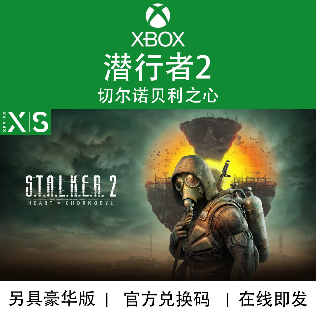 XBOX游戏 潜行者2 切尔诺贝利之心 豪华 终极版 官方兑换码/代购