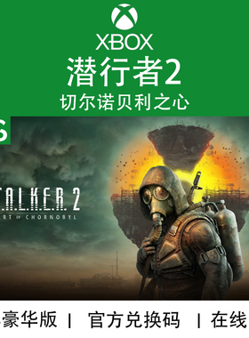 XBOX游戏 潜行者2 切尔诺贝利之心 豪华 终极版 官方兑换码/代购