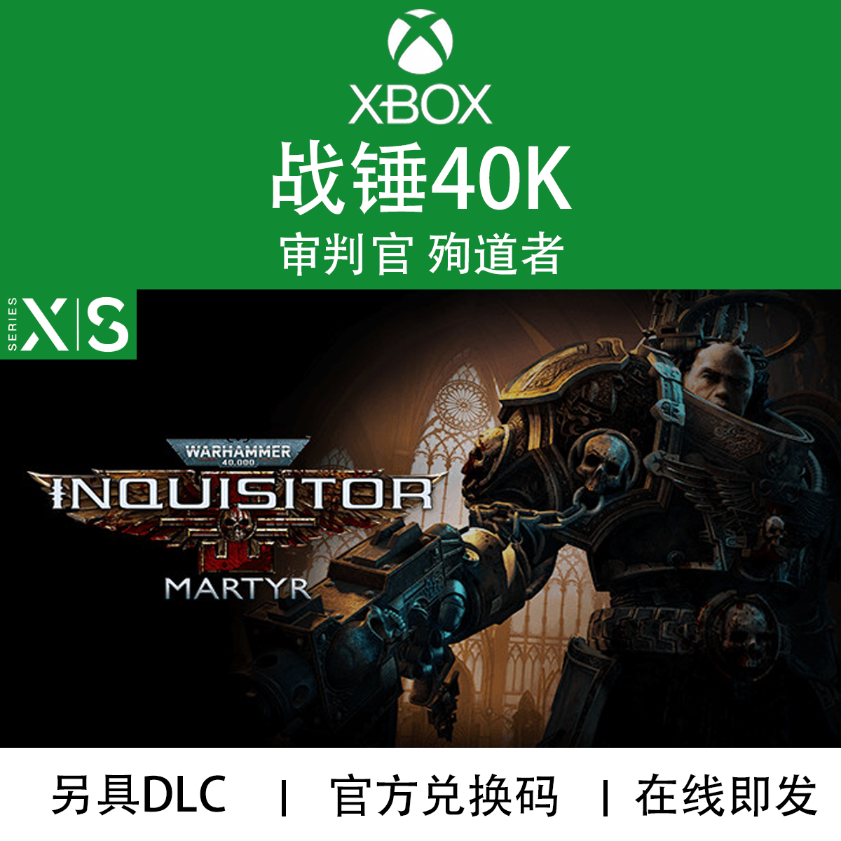 XBOX游戏战锤40K审判官殉道者