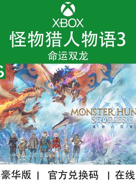 XBOX游戏 怪物猎人物语3 命运双龙 高级豪华版 次世代兑换码/代购