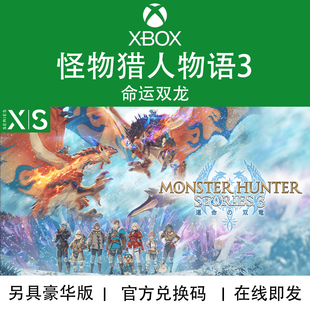 XBOX游戏 怪物猎人物语3 命运双龙 高级豪华版 次世代兑换码/代购