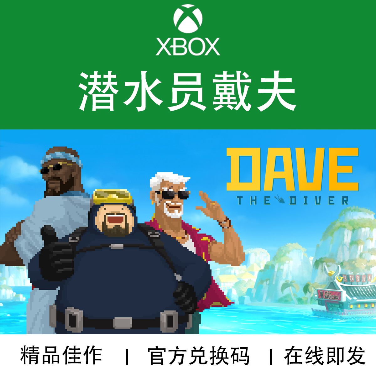 XBOX/PC游戏潜水员戴夫兑换码