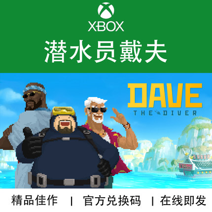 XBOX/PC游戏 潜水员戴夫 Dave the diver 一番DLC 兑换码/代购