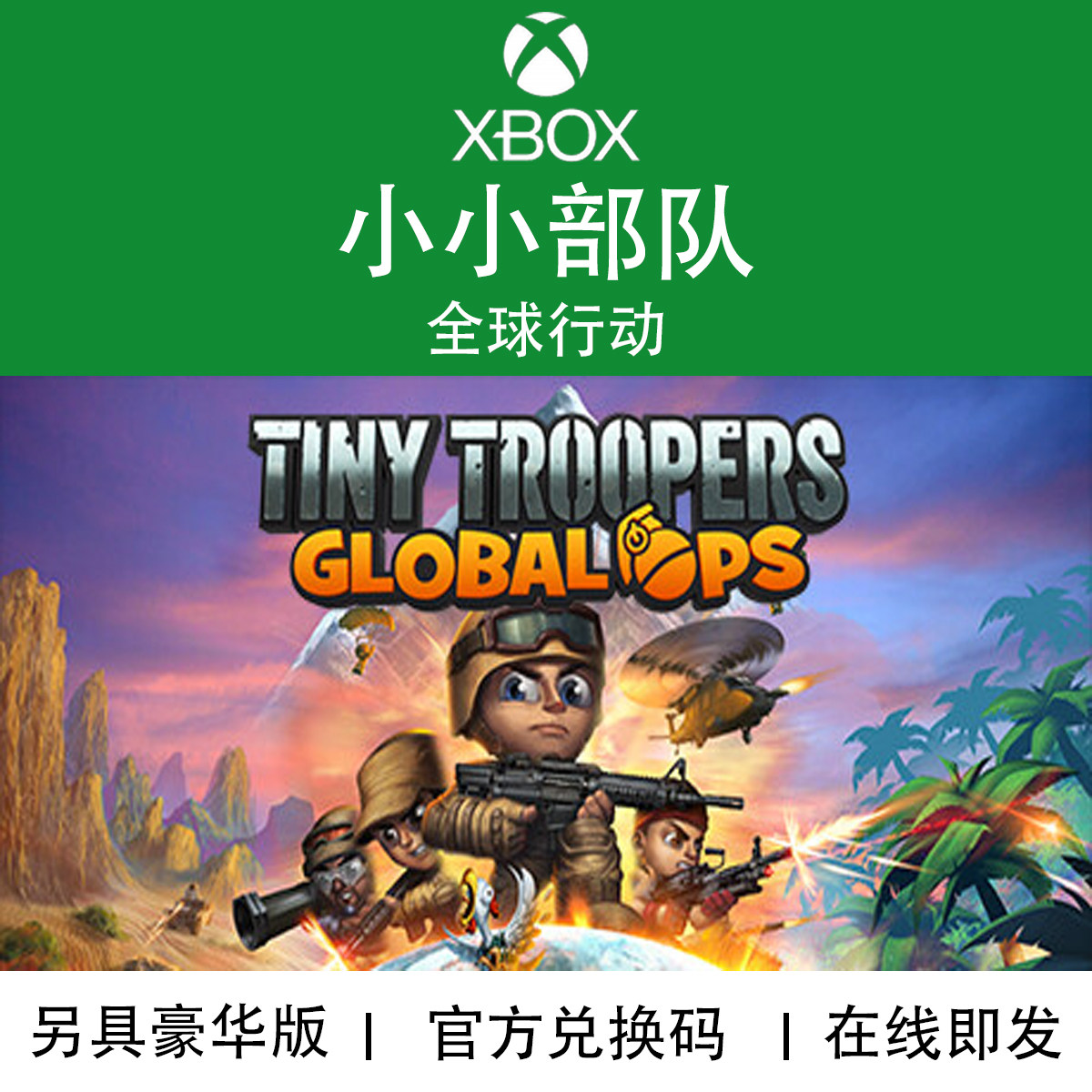 XBOX/PC游戏 小小部队 全球行动 豪华版 官方兑换码/代购,电玩/配件/游戏/攻略,Xbox store,淘宝优惠券,粉丝福利购,淘宝优惠卷