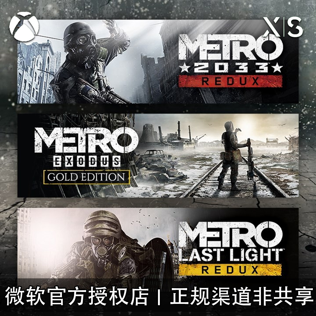 XBOX游戏 地铁 传奇捆绑包 One XSX XSS 官方数字兑换下载码/代购