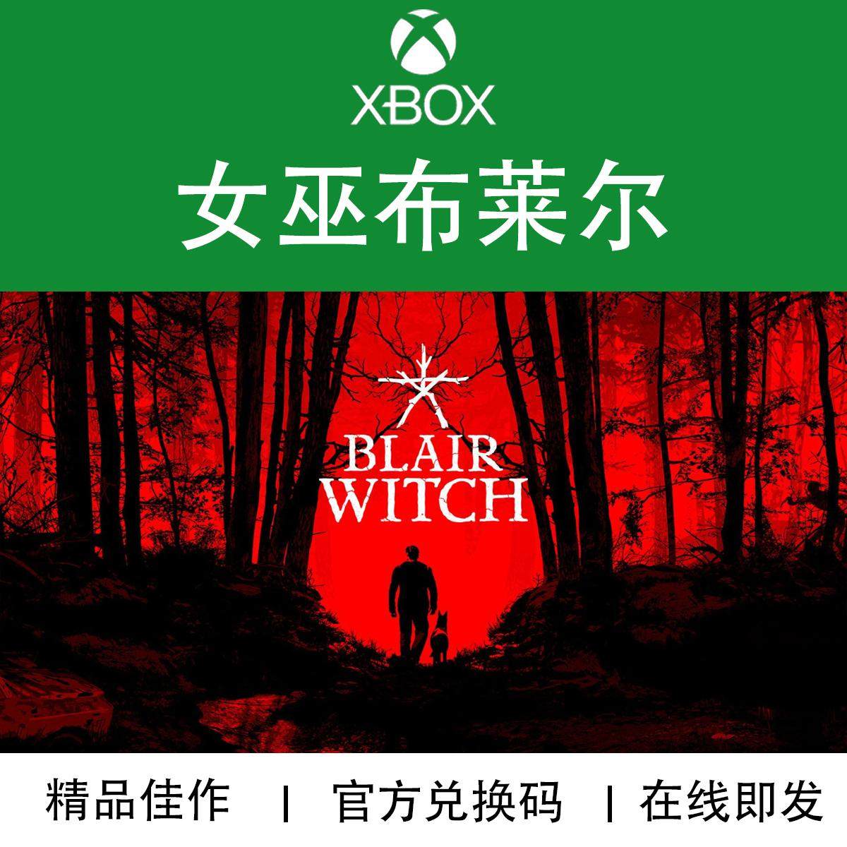 XBOX/PC游戏 女巫布莱尔 Blair Witch 官方兑换码/代购