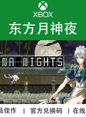 XBOX游戏 东方月神夜 Touhou Luna Nights 官方兑换码/代购