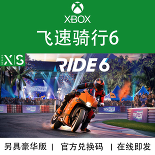 XBOX游戏 飞速骑行6 RIDE6 豪华特别版 官方兑换码/代购