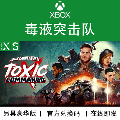 XBOX游戏毒液突击队官方兑换码