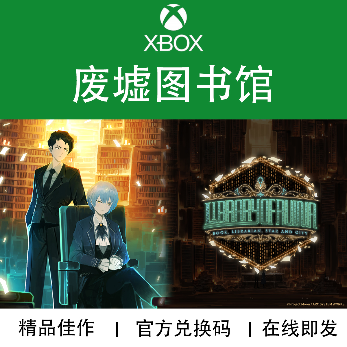 XBOX游戏废墟图书馆官方兑换码
