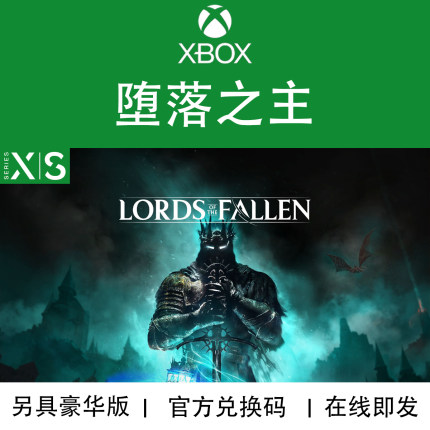 XBOX游戏 堕落之主 次世代 XSX/S专用 官方数字兑换码/代购