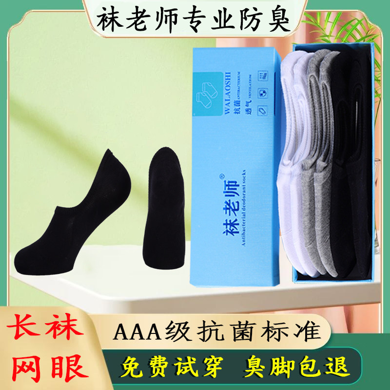 袜老师防臭袜子网面元素男女士正品春夏款透气薄款长短袜隐形船袜
