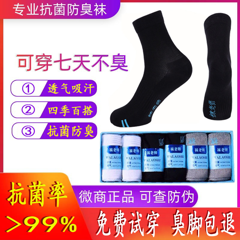 袜老师防臭袜子男女士正品四季款抗菌元素透气中筒长短袜隐形船袜