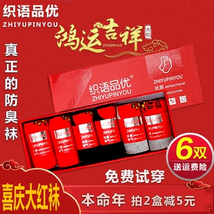 织语品优防臭袜红袜子结婚情侣大红色本命年喜庆男士女款中筒纯棉