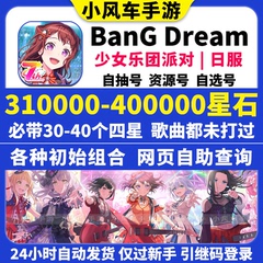 BanGDream日服初始号BanG Dream邦邦300000星石头自抽自选组合号