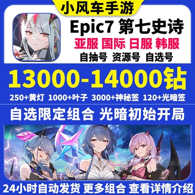 epic7第七史诗初始号亚服国际服新月露娜光兰蒂自抽石头自选组合