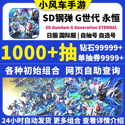 SD钢弹G世代永恒SD高达G世纪日服国际服Gundam初始号自抽号邀请