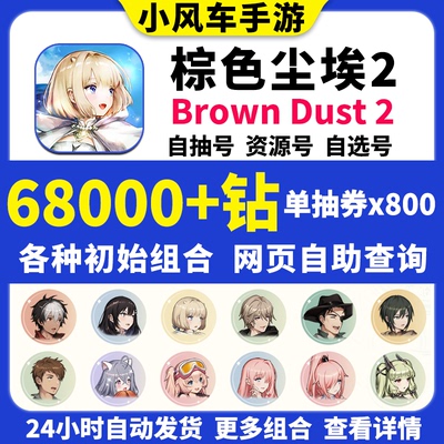 棕色尘埃2初始号Brown Dust2国际服港台服日服自选组合石头自抽号