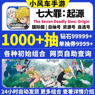 七大罪起源Origin初始号自抽号国际服港台服日服自选SSR组合开局