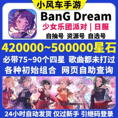BanGDream日服初始号BanG Dream邦邦420000星石头自抽自选组合号