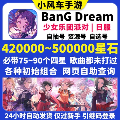 BanGDream日服初始号BanG Dream邦邦420000星石头自抽自选组合号
