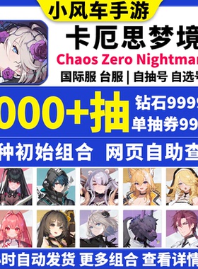 卡厄思梦境初始号国际服台亚服Chaos Zero Nightmare卡厄斯自抽号