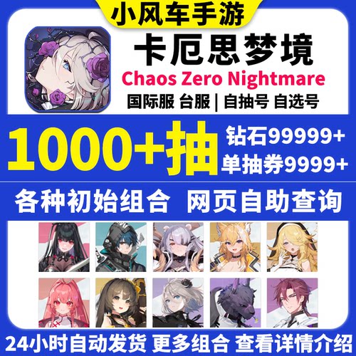 卡厄思梦境初始号国际服台亚服Chaos Zero Nightmare卡厄斯自抽号