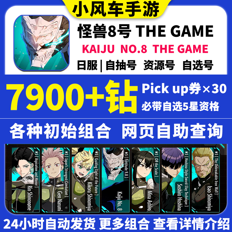 怪兽8号THE GAME初始号KAIJU No8日服国际服港台服自选自抽石头号