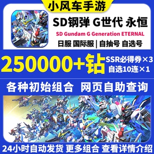 SD钢弹G世代永恒SD高达G世纪日服国际服Gundam初始号自抽号邀请