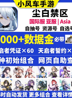 尘白禁区初始号snowbreak尘白禁域国际服亚服自抽石头号自选组合
