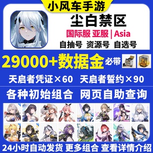 尘白禁区初始号snowbreak尘白禁域国际服亚服自抽石头号自选组合