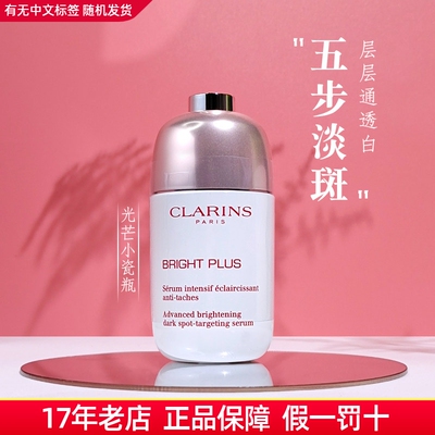 Clar娇韵诗光芒小瓷瓶淡斑精华30ml 透亮美白提亮祛黄淡痘印50ml