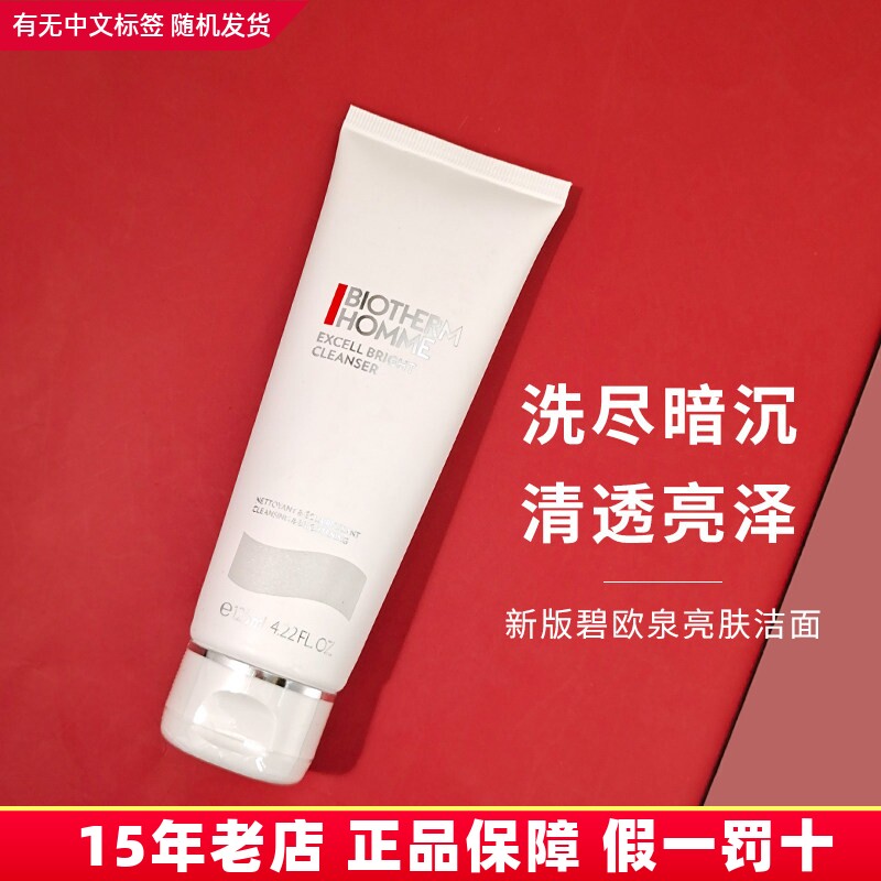 新版碧欧泉男士洗面奶美白亮肤清透洁面125ml 提亮淡痘印深层清洁
