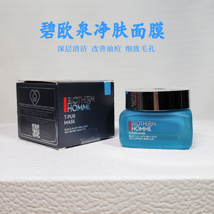 碧欧泉男士净肤净油面膜深层清洁收缩毛孔清爽控油涂抹式泥膜