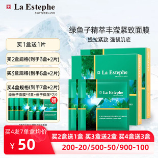 LaEstephe瑞斯美瑞士进口绿鱼子紧致提拉海葡萄面膜芦荟补水6片装