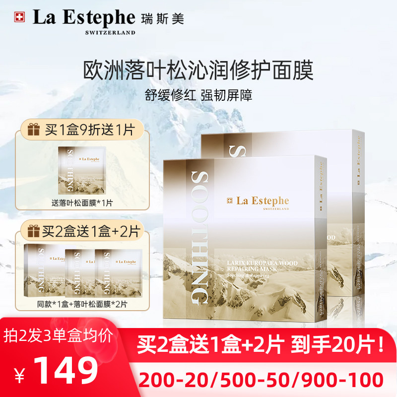 【新品】瑞士瑞斯美欧洲落叶松褪干褪痒敏感肌舒缓换季急救面膜