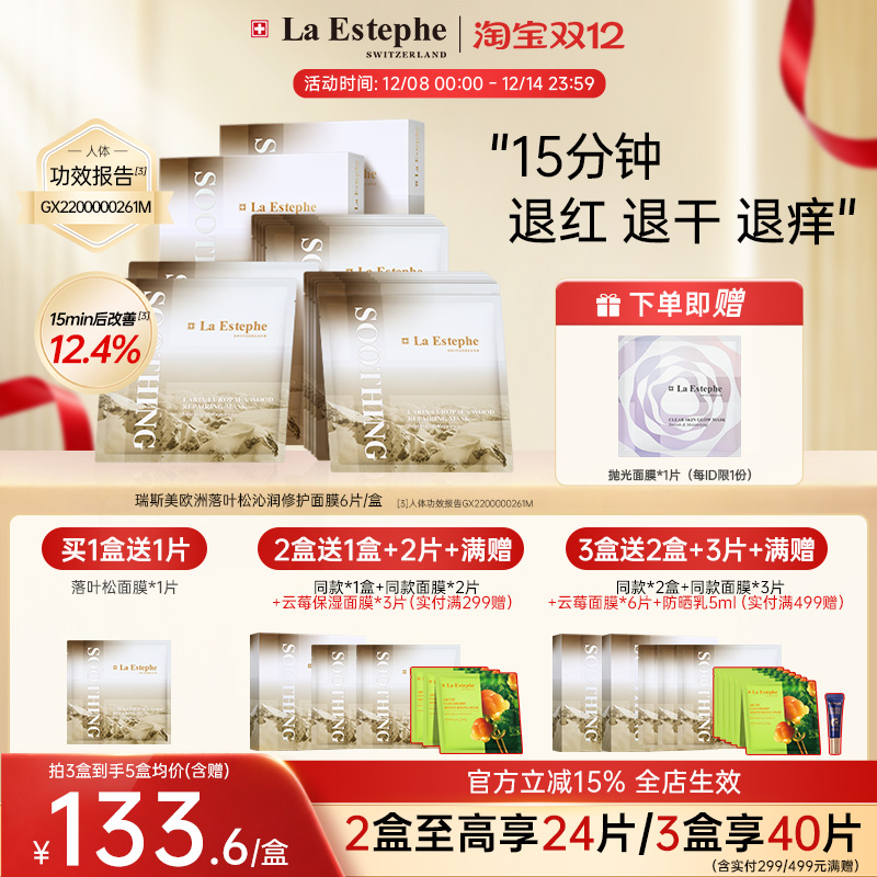 【新品】瑞士瑞斯美欧洲落叶松褪干褪痒敏感肌舒缓换季急救面膜