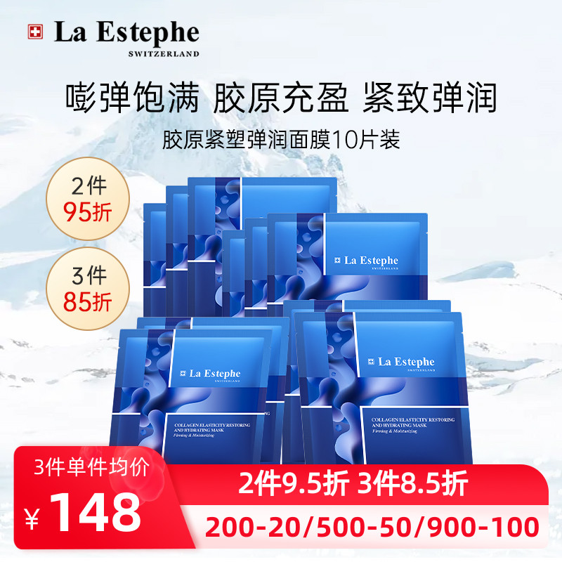【升级版】无盒10片装-瑞士LaEstephe瑞斯美胶原紧塑弹润面膜抗糖