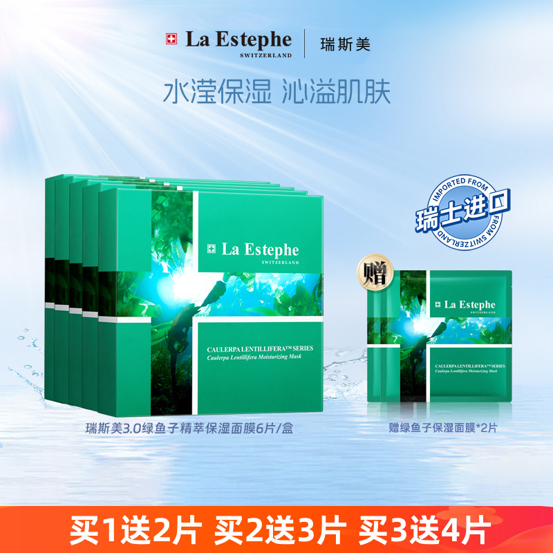 瑞士laestephe瑞斯美补水面膜