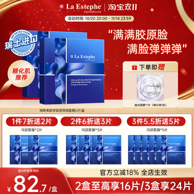 【全新升级】瑞斯美骨胶原蛋白面膜抵御糖化熬夜肌瑞士进口6片/盒