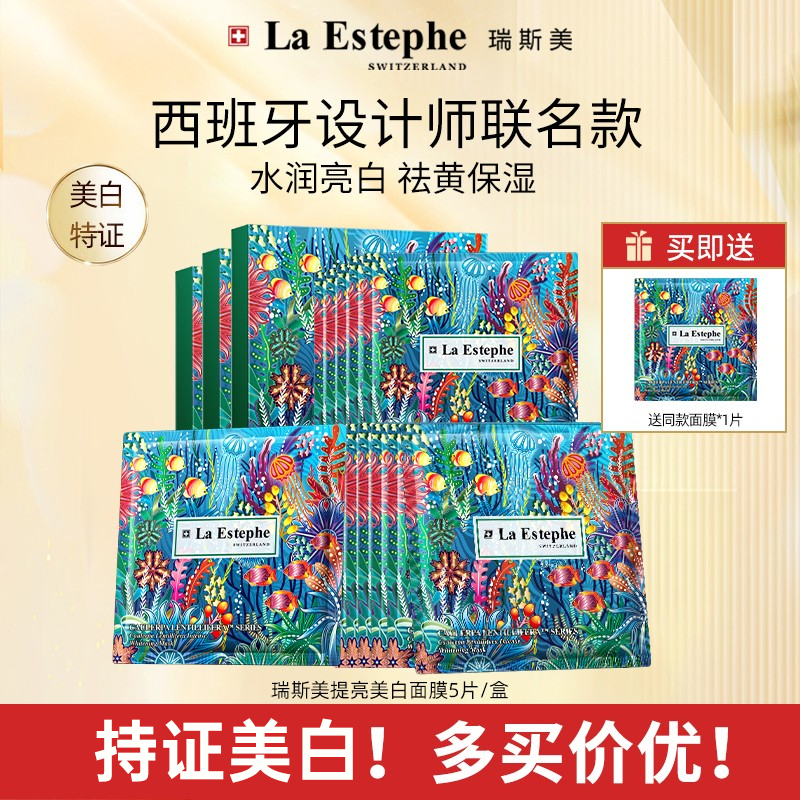 艺术联名款瑞士进口LaEstephe瑞斯美提亮焕白淡斑去黄保湿面膜5片