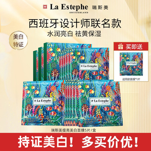 艺术联名款瑞士进口LaEstephe瑞斯美提亮焕白淡斑去黄保湿面膜5片