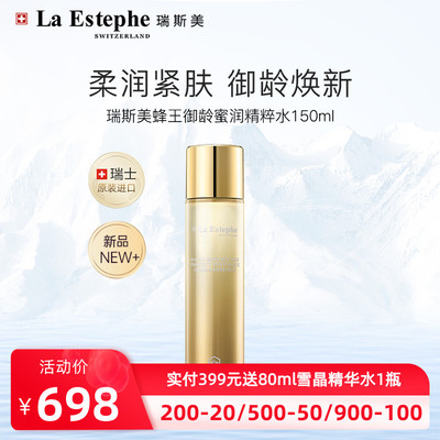 【新品】La Estephe/瑞斯美瑞士进口蜂王御龄精粹水柔润紧肤150ml