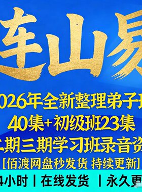 连山易2025全新整理弟子班资料