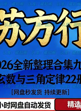 苏方行2026全新整理九天玄数与三角定律22册资源完整