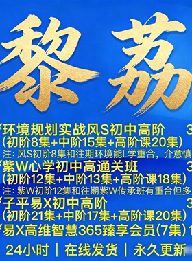 黎荔2025整理20套子平易X紫W环境风S初中高阶姓名八Z课程合集教程